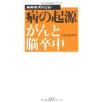 NHKスペシャル 病の起源 がんと脳卒中