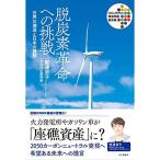 脱炭素革命への挑戦 世界の潮流と日本の課題 (SDGs時代の環境問題最前線)