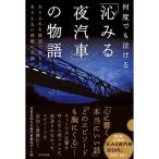 何度でも泣ける 「沁みる夜汽車」の物語??ありふれた鉄道で起きたありえない感動の実話