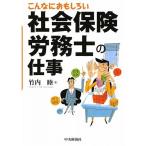 こんなにおもしろい社会保険労務士の仕事