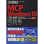 徹底攻略MCP問題集 Windows 1070-697:Configuring Windows Devices対応