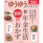 新・年金生活１００円おかず (主婦の友生活シリーズ)