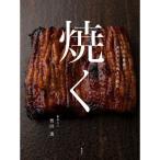 焼く: 日本料理 素材別炭火焼きの技法