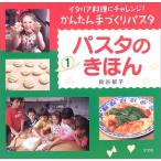 イタリア料理にチャレンジかんたん手づくりパスタ〈第1巻〉パスタのきほん