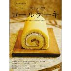 一流シェフのロールケーキ