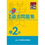 漢検準2級過去問題集〈平成18年度版〉 (200万人の漢検)