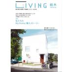 LIVING栃木?栃木県の新築、不動産、リフォームの本