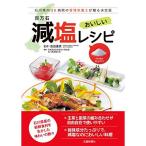 百万石減塩レシピ—石川県内36病院の管理栄養士が贈る決定版