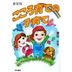 こころ育ての子育て?児童精神科医の診察ノート