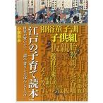 「江戸の子育て」読本 (江戸文化歴史検定公式テキスト)