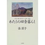 わたしの田舎暮らし?子育て後の生きがいと老い支度