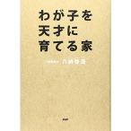 わが子を天才に育てる家