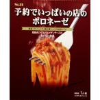 予約でいっぱいの店のボロネーゼ 145.5g