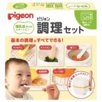 ピジョン 調理セット 離乳食用 在庫処分