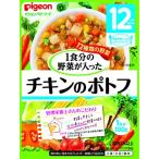 ピジョン 管理栄養士さんのおいしいレシピ 1食分の野菜が入ったチキンのポトフ 100g