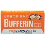 小児用バファリンCII 48錠 ×5　　【第2類医薬品】