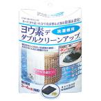 ヨウ素デダブルクリーンアップ (洗濯槽用)