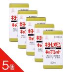 【5個セット】 『キヨーレオピン キャプレットS 200錠 』 キョーレオピン【第3類医薬品】