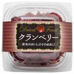 ドライフルーツ クランベリー 135g