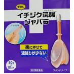 イチジク浣腸ジャバラ 30g×10　　【第2類医薬品】