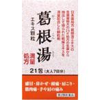 阪本漢法の葛根湯エキス顆粒 21包 ×4　　【第2類医薬品】