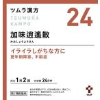 【第2類医薬品】 ツムラ漢方24 加味逍遙散エキス顆粒 48包 ツムラの漢方薬