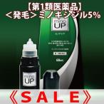 ミノアップ 60ml ミノキシジル5%【第1類医薬品】 薬剤師対応 発毛 育毛 脱毛 抜け毛 リアップx5プラス ミノグロウも販売中 発毛剤
