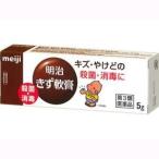 明治きず軟膏 5g ×8 第3類医薬品