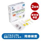 \翌日お届けエリアあり/【第1類医薬品】迅速発送 2テスト コロナ インフル同時検査 厚労省承認『エスプライン SARS-CoV-2&Flu A+B(一般用)2回用 』