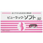 ビューラック・ソフト 50錠 【第2類医薬品】 【税制対象商品】