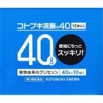 【第2類医薬品】 コトブキ浣腸40 40g×10 ×3