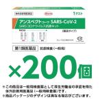 200個セット【唾液タイプ】【第1類医薬品】『興和 アンスペクトコーワ SARS-CoV-2 1回用 』【薬剤師対応】【使用期限2025年1月】 抗原検査キット 新型コロナ