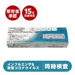 \翌日お届けエリア有/インフルエンザ検査キット 及び コロナウイルス同時検査キット 【第1類医薬品】『KBM ラインチェック nCov Flu 1回用 抗原検査キット』