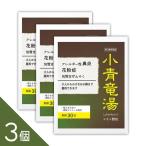 3個セット『小青竜湯エキス 顆粒 30包』  眠くならない花粉症薬 つらい鼻水 アレルギー性鼻炎に子供から大人まで服用できる鼻炎薬 ぜんそく  【第2類医薬品】