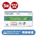 インフルエンザA型 B型&コロナウイルス同時検査キット 厚労省公認!5個セット『 アンスペクトコーワW 』新型コロナウイルス インフルエンザ 【第1類医薬品】