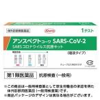 【唾液タイプ】【第1類医薬品】『興和 アンスペクトコーワ SARS-CoV-2 (1回用) 一般用』 新型コロナウイルス抗原検査薬  医療用【使用期限2024年5月】