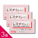 【3個】『レスタミンコーワ糖衣錠 80錠』|じんましん・湿疹・皮膚炎などのかゆみや鼻炎に伴うくしゃみ・鼻みず・鼻づまりの緩和におすすめ 【第2類医薬品】