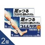 【満量処方】【2個】『コムレケア 48錠』 つらい足のつり・こむら返りに 漢方薬 芍薬甘草湯【第2類医薬品】