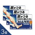 【満量処方】【3個】『コムレケア 48錠』 つらい足のつり・こむら返りに 漢方薬 芍薬甘草湯【第2類医薬品】