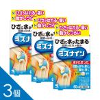 【3個】つらい膝の痛み・水がたまる症状に『ミズナイン 60錠』漢方処方 越婢加朮附湯【第2類医薬品】