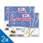 【2個】『ベルフェミン 60カプセル』 むくみ改善薬 静脈還流障害によるだるさ 重さ 疲れ 痛みを改善 セイヨウトチノキ種子エキス配合 ゼリア新薬【第2類医薬品】