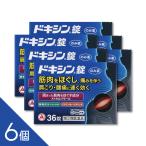【6個】『ドキシン錠 36錠』肩こり・筋肉のこわばりに効くメトカルバモール配合内服薬【第(2)類医薬品】