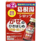 『本草 葛根湯 シロップ 45ml×2本入』 かぜのひきはじめ 頭痛・肩こり 【第2類医薬品】