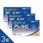 ショッピングアレルビ 【3個】『アレルビ 56錠 』 花粉・ハウスダスト・鼻炎｜アレグラと同成分フェキソフェナジン配合｜【セルフメディケーション税制対象】【第2類医薬品】