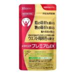 『メタバリア プレミアムEX 30日分 240粒』 サプリメント 富士フイルム 機能性表示食品 メタバリアプレミアムEX