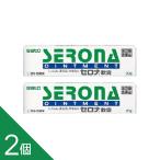 【2個】ロコイド軟膏と同一有効成分『セロナ軟膏 20g』 佐藤製薬 SATO  【税制対象商品】【第(2)類医薬品】