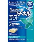 『ニコチネル ミント 20個』禁煙補助 禁煙ガム ニコチンガム 禁煙サポート 【第(2)医薬品】