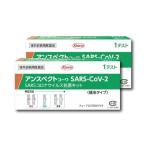 2個セット【唾液タイプ】【第1類医薬品】『興和 アンスペクトコーワ SARS-CoV-2 1回用 』【土日配送】【使用期限2026年7月】 抗原検査キット 新型コロナ