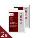 2個セット『葛根湯 エキス顆粒30包』 【満量処方】 ゾクゾクする寒気 風邪のひき始め 肩こり 頭痛に葛根湯の処方が効く!【第2類医薬品】