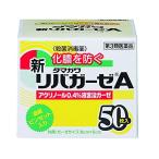 新リバガーゼA 50枚　メール便　【第3類医薬品】  メール便 yg15